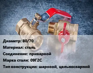 Кран металлический 80/70 сталь приварной Сталь: 09Г2С шаровой, цельносварной